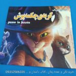 کتاب داستان مصور گربه چکمه پوش – فروشگاه اینترنتی مریفا