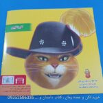 کتاب داستان مصور گربه چکمه پوش – فروشگاه اینترنتی مریفا