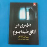 کتاب دختری در اتاق طبقه سوم زبان فارسی و انگلیسی – مری داونینگ هان