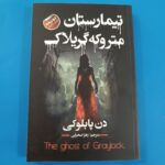 کتاب تیمارستان متروکه گریلاک – دن پابلوکی